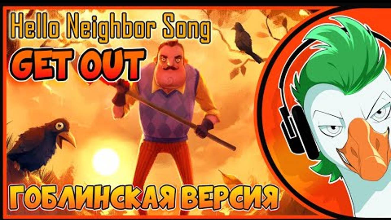 Y2mate.mx-Empire of Geese — GET OUT (Гоблинка)-(720p) смотреть онлайн