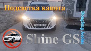 Dongfeng Shine GS - подсветка капота своими руками