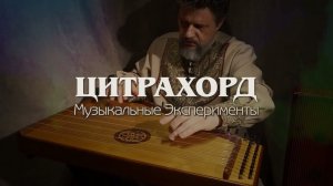 Цитрахорд: три в одном музыкальном инструменте - гусли, монохорд и цитра / Необычный инструмент