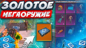 ЗОЛОТОЕ МЕГАОРУЖИЕ НА 5 КАРТЕ В МЕТРО РОЯЛЬ | ЛЁГКИЙ ФАРМ С РАНДОМНЫМ ОРУЖИЕМ В METRO ROYALE?!