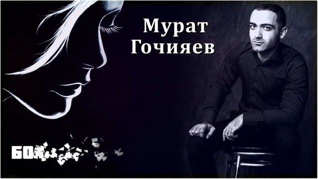 Гочияев песни больше не верю тебе. Гочияев песни больше не верю тебе. Мурад певец. Гочияев песни больше не верю тебе. Гочияев песни больше не верю тебе.