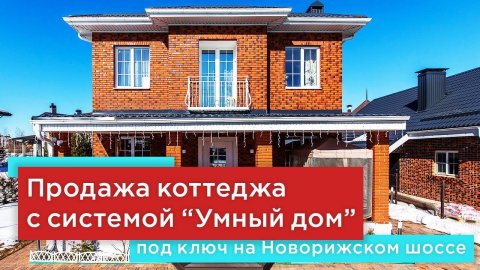 Продажа дома под ключ с системой Умный дом и уникальным дизайном в коттеджном поселке на Новой Риге