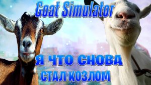 я что снова стал козлом►Goat Simulator