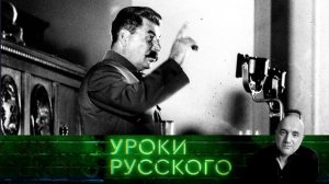 Урок №122. Что реставрировал Сталин и кого реабилитировал Ельцин