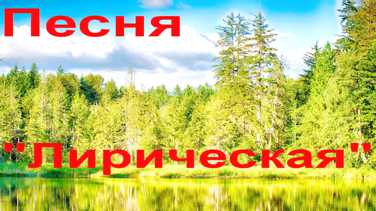 Песня 