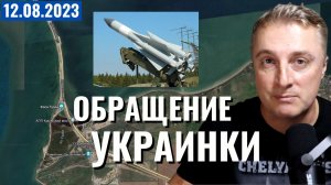Украинский фронт - атака на мост. Обращение Украинки. Дуда отжег. 12 августа 2023
