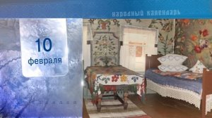 10 Февраля - Ежедневный Народный Календарь