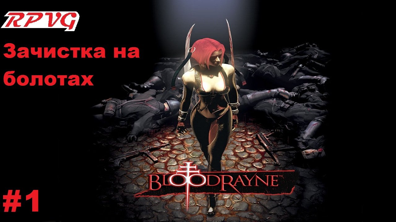 Прохождение BloodRayne - Серия 1: Зачистка на болотах