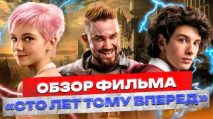 ОБЗОР ФИЛЬМА «СТО ЛЕТ ТОМУ ВПЕРЕД» // ГРОМКИЕ НОВОСТИ. ВЫПУСК №82