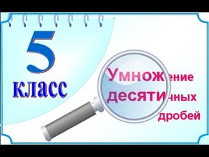 Умножение десятичных дробей