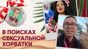 Запах Месси, поиски сексуальной хорватки и танец Шнякина. «Здесь был Тимур» Выпуск №16