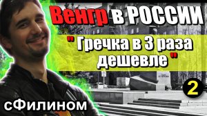 [Ч.2] Почему Венгр живёт в России уже 7 лет - #эмиграция #иммиграция  @sfilinom