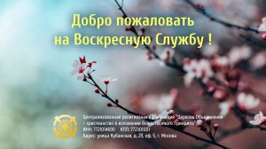 Воскресная служба в честь 61-го дня истинного творения  и 69-й годовщины основания АСДОМХ.