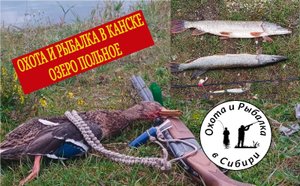 озеро Польное! Канский район! охота и рыбалка с ночёвкой!!!