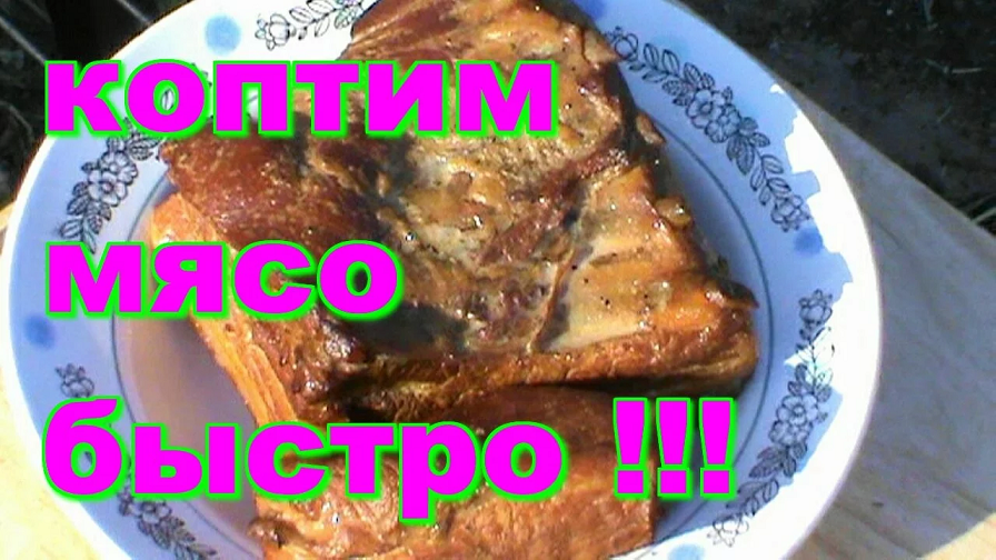 КАК  ЗАКОПТИТЬ МЯСО БЫСТРО ! ПРОСТО ! ВКУСНО ! Копчёное мясо на кости !