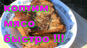КАК ЗАКОПТИТЬ МЯСО БЫСТРО ! ПРОСТО ! ВКУСНО ! Копчёное мясо на кости !