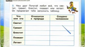 Задание 3 Природа и рукотворный мир - Окружающий мир 2 класс (Плешаков А.А.) 1 часть