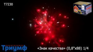 Фейерверк/Салют "Знак качества" 0.8х48 залпов