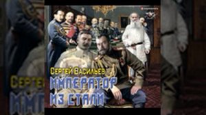 Император из стали...