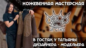 Кожевенная мастерская НА СТИЛЕ. В гостях у Татьяны Дизайнера - Модельера изделий из кожи
