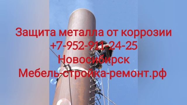 Антикоррозийная защита металлоконструкций Новосибирск Сибирь +7-952-911-24-25