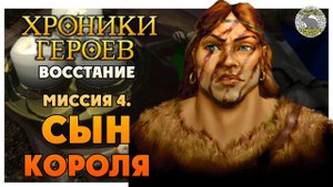 Хроники Героев прохождение I Восстание I 4. Сын короля