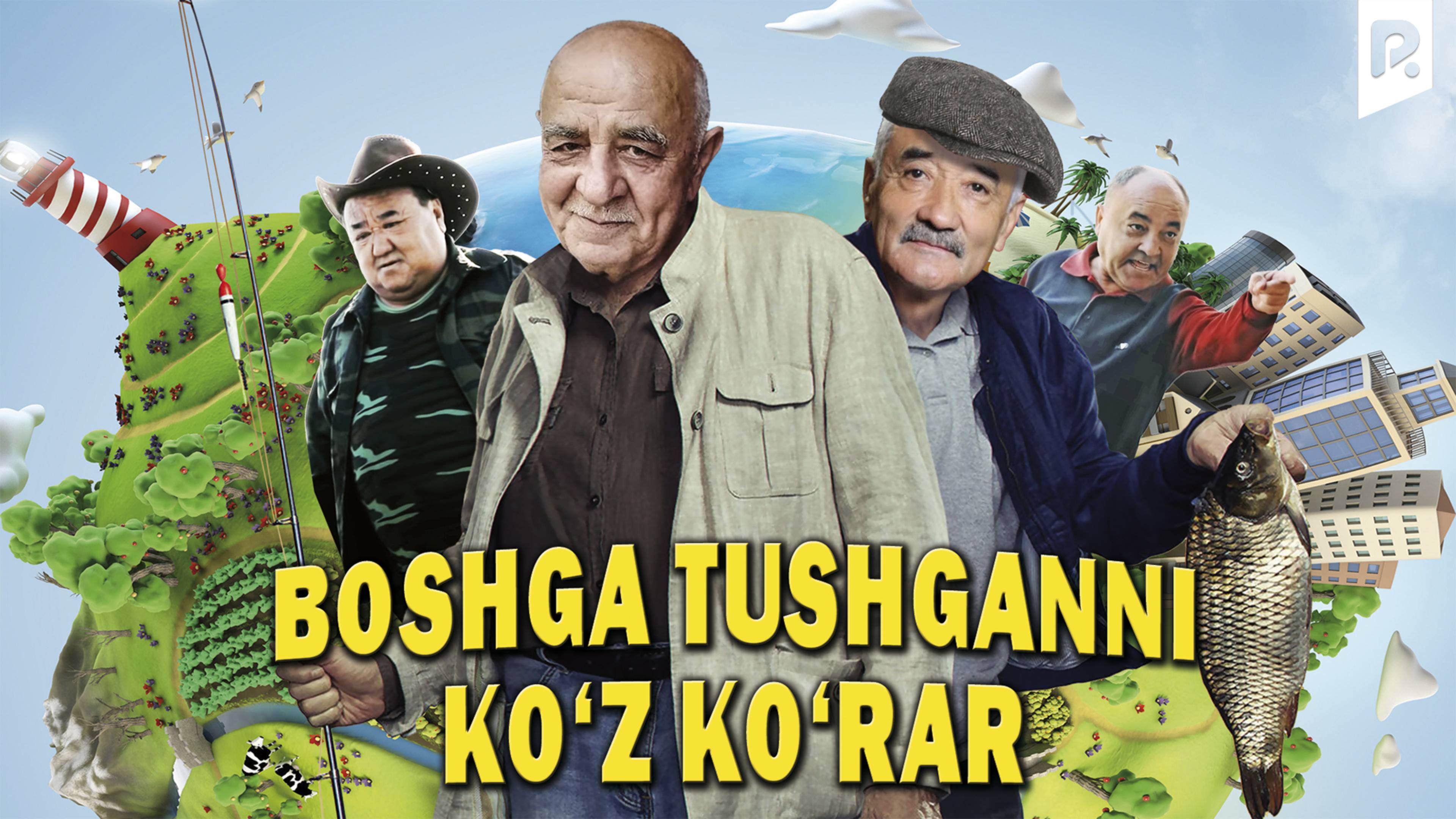 Boshga tushganni ko'z ko'rar (o'zbek film) | Бошга тушганни куз курар (узбекфильм)