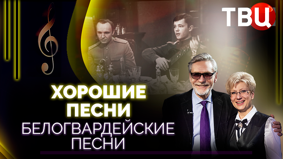 Слушать белогвардейские песни романсы. Обложка телепередачи. Хорошие песни ТВЦ. Телепередачи на реальных событиях Документальные.