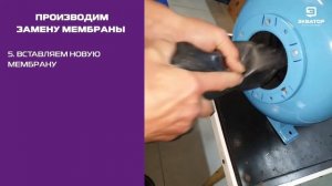 Замена мембраны гидроаккумулятора. Инструкция от Экватора