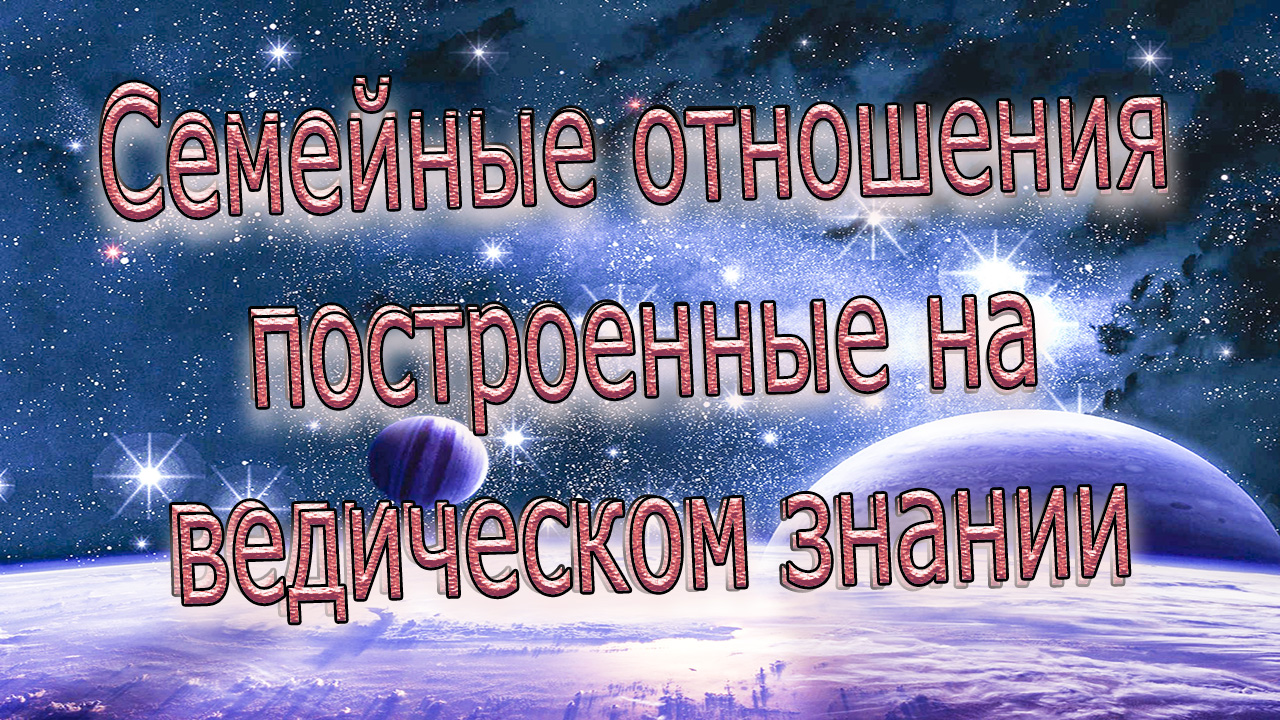 10|Предназначение человеческой формы тела | Построение гармоничных семейных отношений