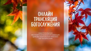 25.09.2022 Церковь Свет Воскресения | Онлайн трансляция богослужения