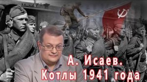 А  Исаев  Котлы 1941 года