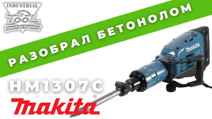 Разбираю бетонолом Makita HM1307C