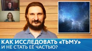 Как исследовать «Тьму» и не стать её частью?