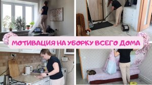 ? УБОРКА ВСЕГО ДОМА | МОЮ ОКНА | ? МОТИВАЦИЯ НА УБОРКУ | ? ЧИСТЫЙ ЧЕТВЕРГ