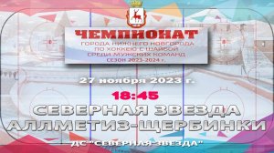 "Северная звезда" - "Аллметиз-Щербинки"  27.11.2023 18:45 ДС "Северная звезда" ул. Львовская, 2б