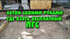 Бетон своими руками. Советы по заливке. Где взять бесплатный ПГС