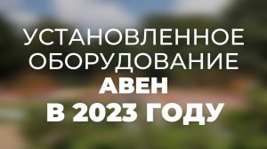 Установленное оборудование АВЕН в 2023 году /// 29.02.2024