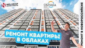 NeoGroup в "Облаках". Обзор ремонта в ЖК "Облака" Новороссийск