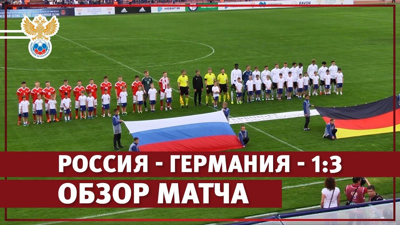 Россия — Германия — 1:3. Обзор матча | РФС ТВ