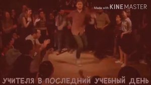 Учителя  в последний учебный день