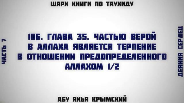 106. Таухид. Глава 35. Терпение в отношении предопределенного Аллахом 1/2 || Абу Яхья Крымский смотреть онлайн