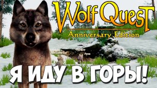 Снова Генеральский Пень! WolfQuest: Anniversary Edition #74