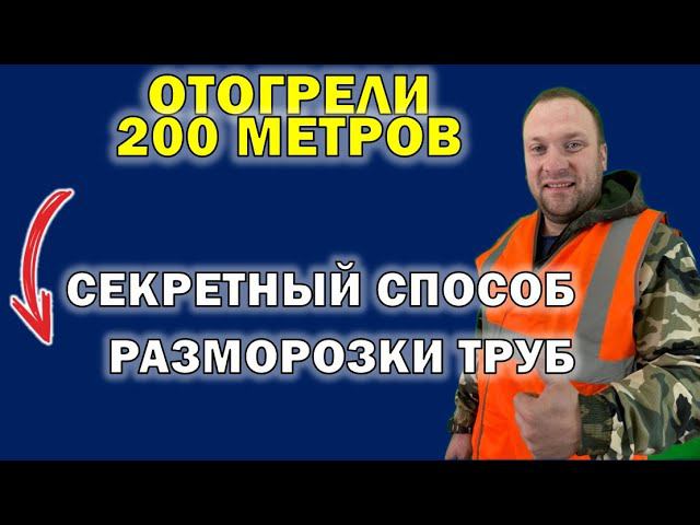 Как отогреть любую трубу под землей даже длиной 200м | Разморозка системы отопления #труба #отогрев смотреть онлайн