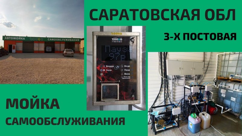 3-х постовая мойка самообслуживания в Саратовская обл. Cooga Wash