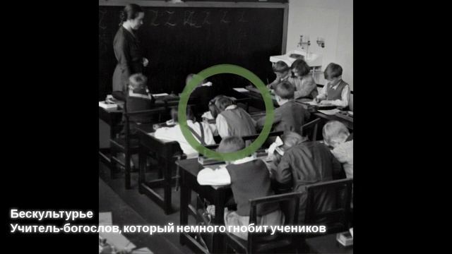 Бескультурье - Учитель-богослов, который немного гнобит учеников
