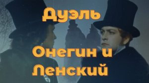 Дуэль Онегина и Ленского. Небольшая История.