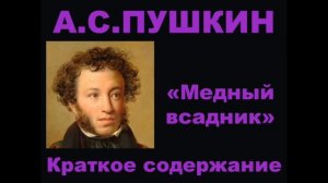 А.С. Пушкин. Медный всадник. Краткое содержание.