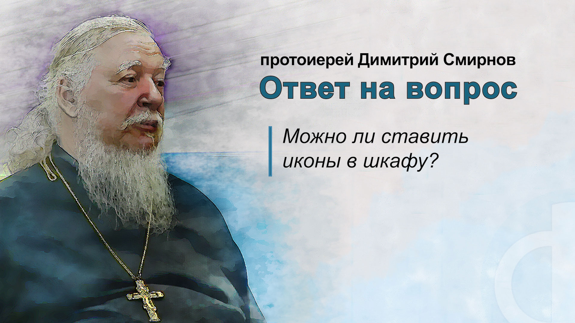Можно ли ставить иконы в шкафу?