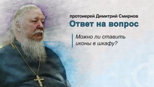 Можно ли ставить иконы в шкафу?